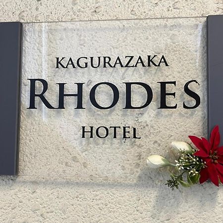 Rhodes Kagurazaka Hotel Токио Екстериор снимка